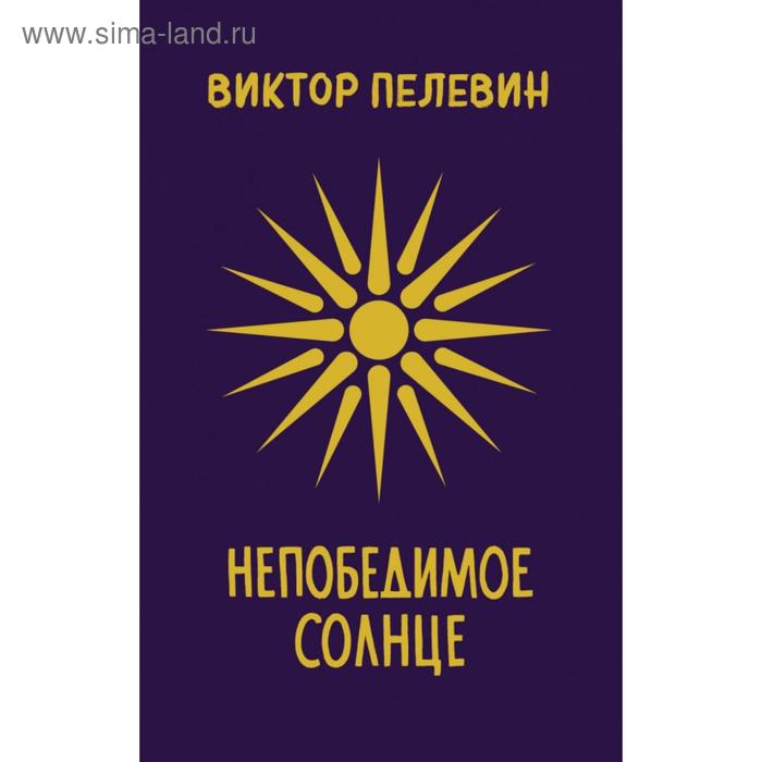 

Непобедимое Солнце. Пелевин В.О.