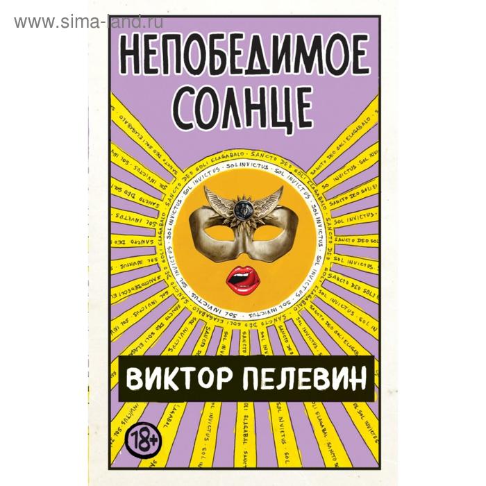 

«Непобедимое Солнце», Пелевин В.О.