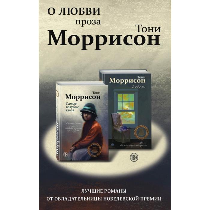 фото О любви. проза тони моррисон: лучшие романы от обладательницы нобелевской премии (комплект из 2 книг). моррисон т. эксмо