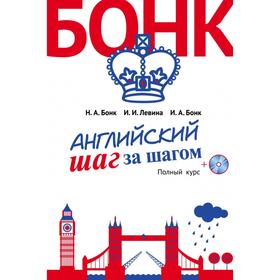 

Английский шаг за шагом. Полный курс (+компакт-диск MP3) (оформление 2). Бонк Н.А., Левина И.И., Бонк И.А.