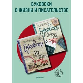 

Буковски о жизни и писательстве (комплект из 2 книг). Буковски Ч.