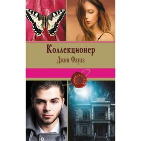 

Коллекционер. Фаулз Дж.
