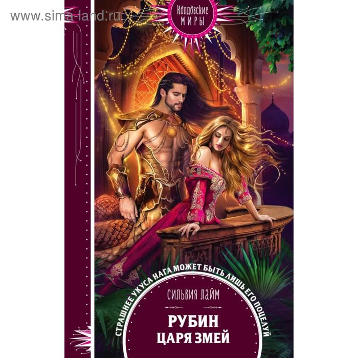 

Рубин царя змей. Лайм С.