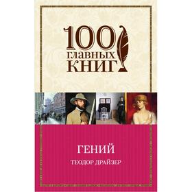 

Гений. Драйзер Т.