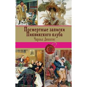 

Посмертные записки Пиквикского клуба. Диккенс Ч.