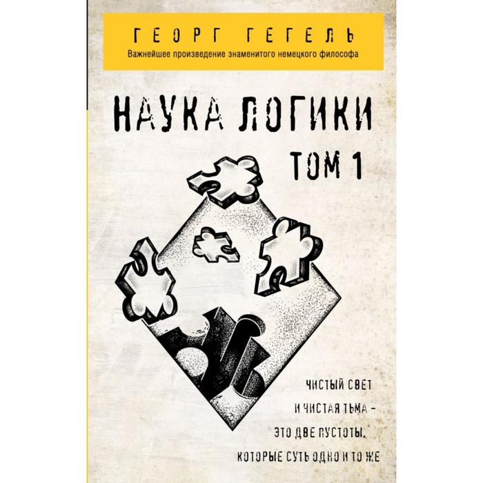 

Гегель. Наука логики. Том 1. Гегель Г.