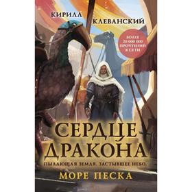 

Сердце дракона. Море Песка. Клеванский К. С.