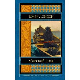 

Морской волк. Лондон Дж.