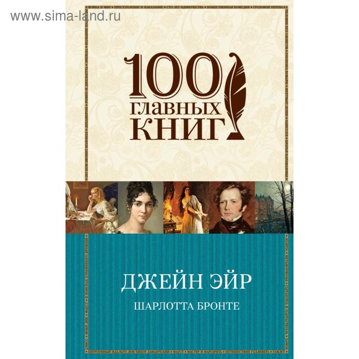 

Джейн Эйр. Бронте Ш.
