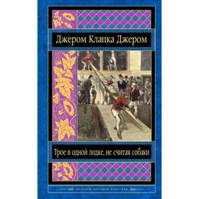 

Трое в одной лодке, не считая собаки. Джером Дж.К.