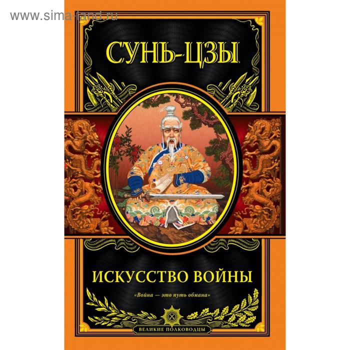 

Искусство войны. Сунь-цзы