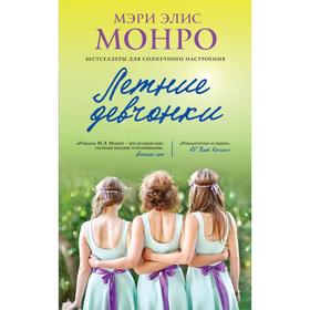 

Летние девчонки. Монро М.Э.
