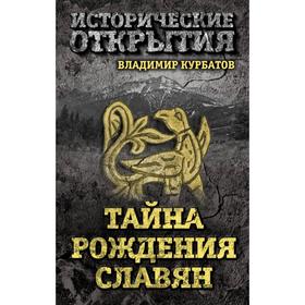

Тайна рождения славян. Курбатов В.А.