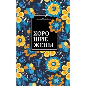 Хорошие жены. Продолжение «Маленьких женщин». Олкотт Л.М.