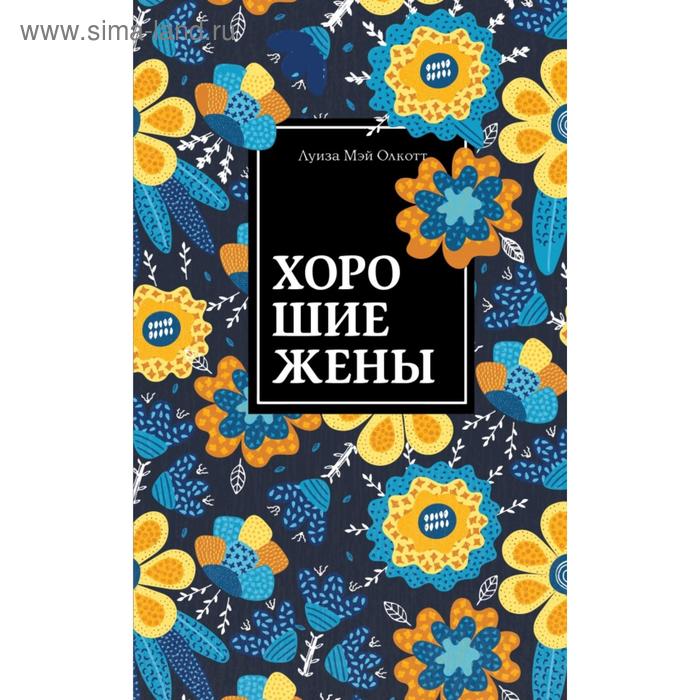 

Хорошие жены. Продолжение «Маленьких женщин». Олкотт Л.М.