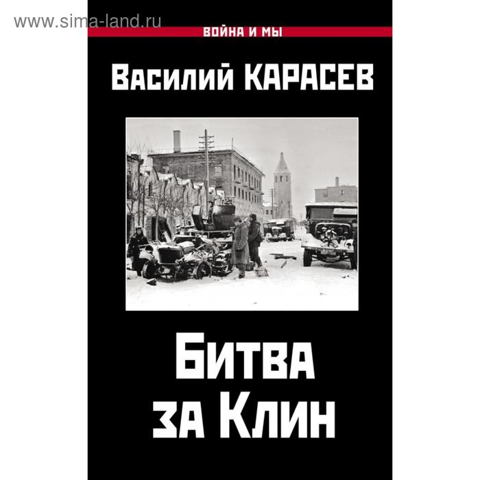 

Битва за Клин. Карасев В.