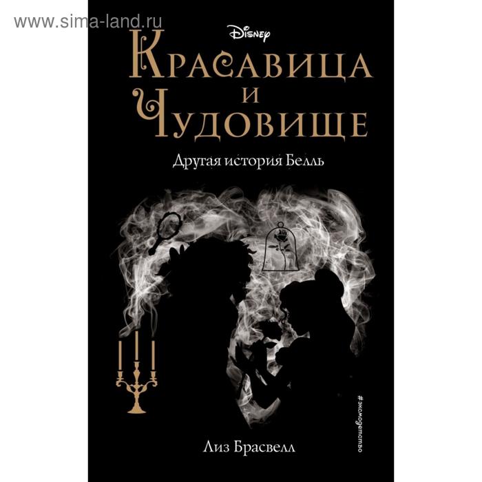 

Красавица и Чудовище. Другая история Белль (новое оформление). Брасвелл Л.