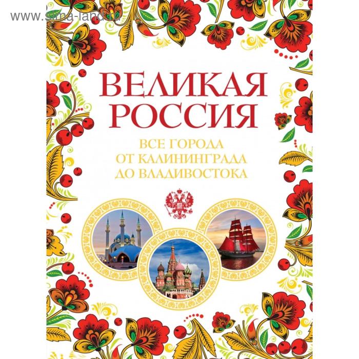 

Великая Россия. Все города от Калининграда до Владивостока