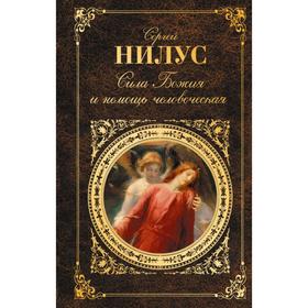 

Сила Божия и немощь человеческая. Нилус С.А.