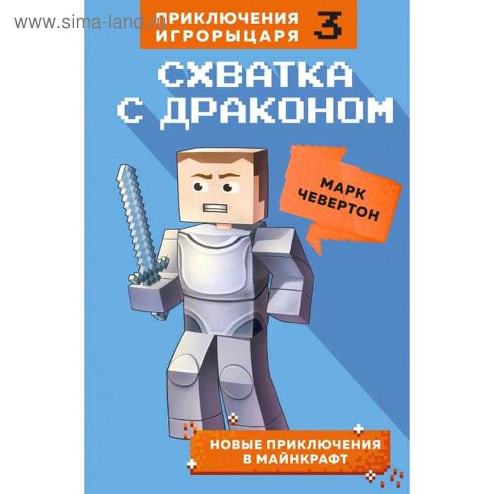 Схватка с драконом. Книга 3. Чевертон М. чевертон марк схватка с драконом книга 3