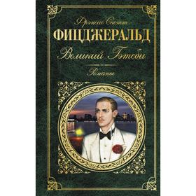 

Великий Гэтсби. Романы. Фицджеральд Ф.С.