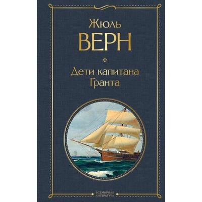 Дети капитана Гранта- Верн Ж-