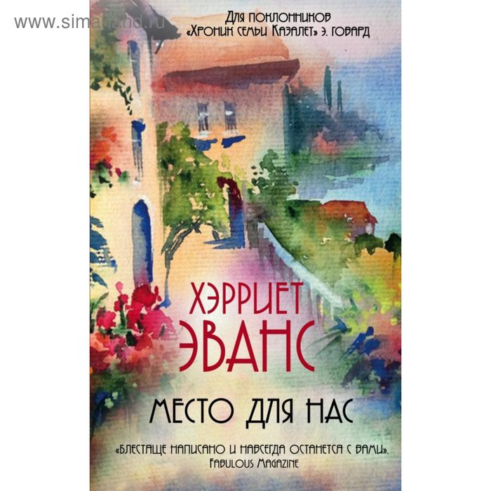 

Место для нас. Эванс Х.