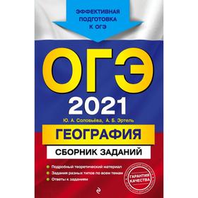 

ОГЭ-2021. География. Сборник заданий. Соловьева Ю.А., Эртель А.Б.