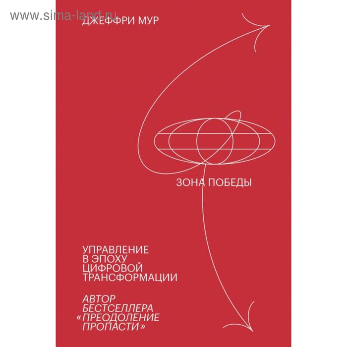 

Зона победы. Управление в эпоху цифровой трансформации. Джеффри Мур