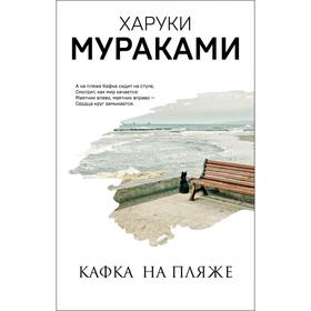 Кафка на пляже. Мураками Х.