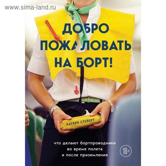 

Добро пожаловать на борт! Что делают бортпроводники во время полёта и после приземления. Стейерт К.