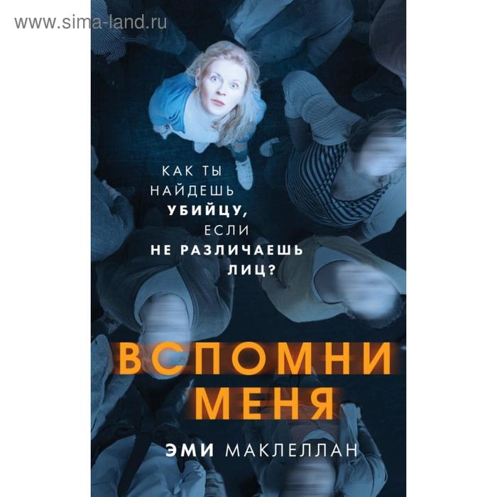 Вспомни меня. Маклеллан Э.