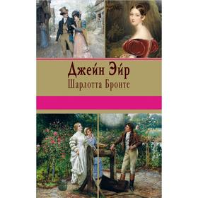

Джейн Эйр. Бронте Ш.