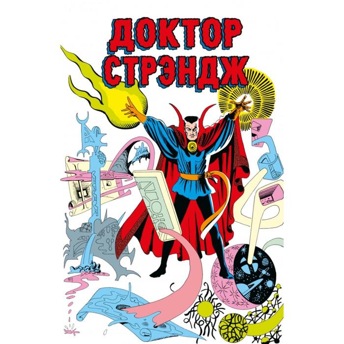 

Классика Marvel. Доктор Стрэндж. Ли С.