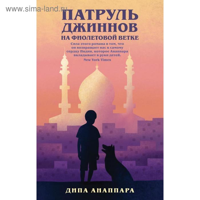 

Патруль джиннов на фиолетовой ветке. Анаппара Д.