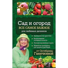 

Сад и огород. Все самое важное для любимых дачников. Ганичкина О.А., Ганичкин А.В.