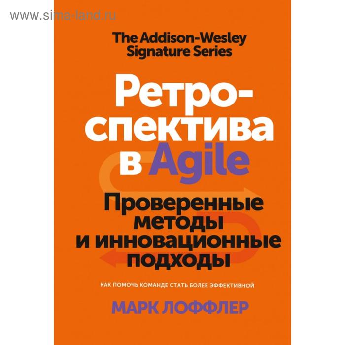 

Ретроспектива в Agile. Проверенные методы и инновационные подходы. Марк Лоффлер