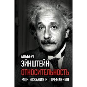 

Относительность. Мои искания и стремления. Эйнштейн А.