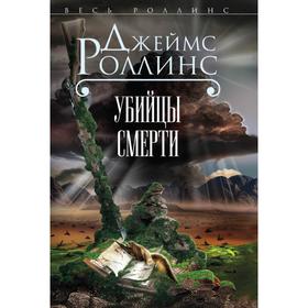 

Убийцы смерти. Роллинс Дж., Блэквуд Г.
