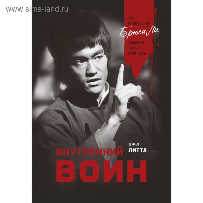 

Внутренний воин. Как философия Брюса Ли поможет найти свой путь. Джон Литтл