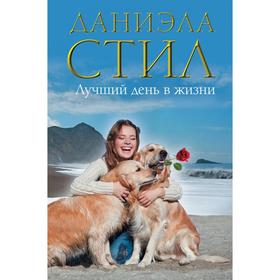 

Лучший день в жизни. Стил Д.