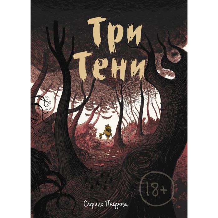 

Три тени. Сириль Педроза