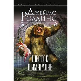 

Шестое вымирание. Роллинс Дж.