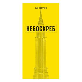 

Как построен небоскреб. Джон Хилл