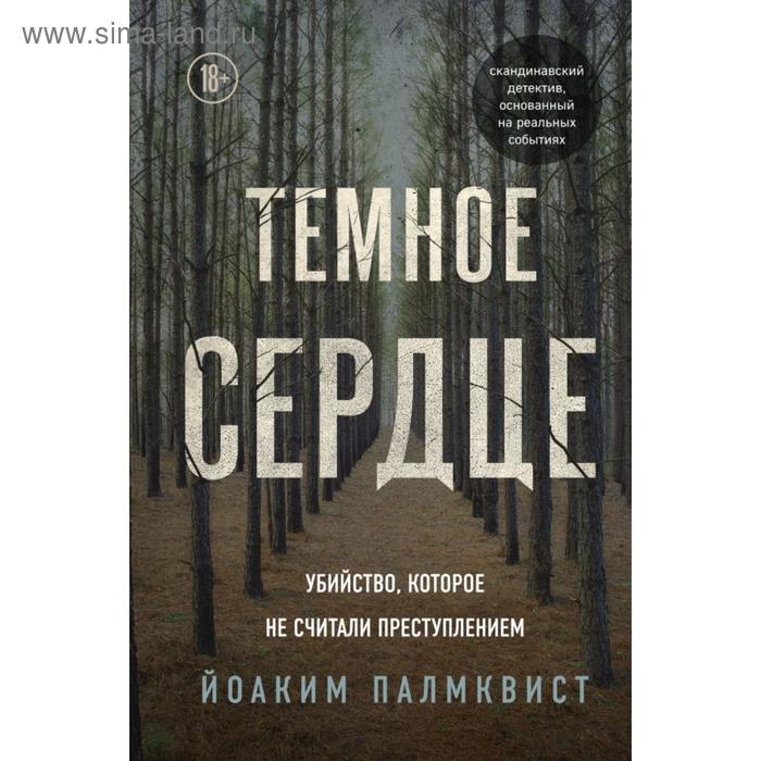 

Темное сердце. Убийство, которое не считали преступлением. Палмквист Йоаким