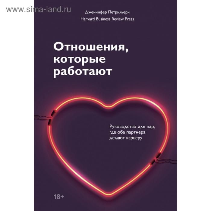 

Отношения, которые работают. Руководство для пар, где оба партнера делают карьеру. Дженнифер Петрильери