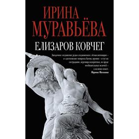 

Елизаров ковчег. Муравьева И.