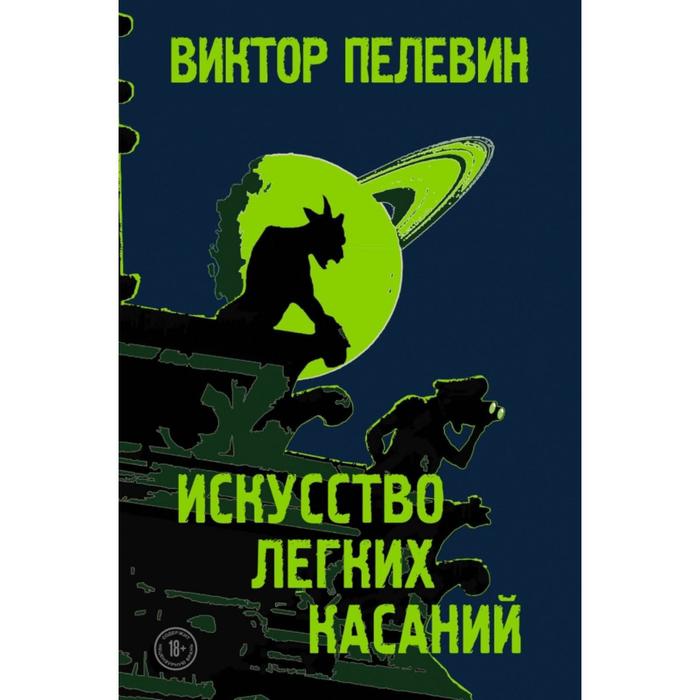 

Искусство легких касаний. Пелевин В.О.