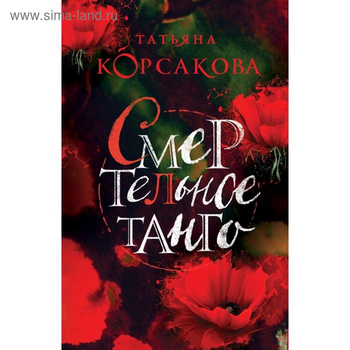 

Смертельное танго. Корсакова Т.