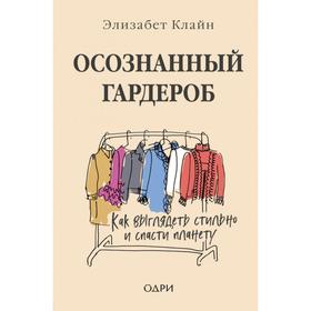 Осознанный гардероб. Как выглядеть стильно и спасти планету. Клайн Элизабет от Сима-ленд